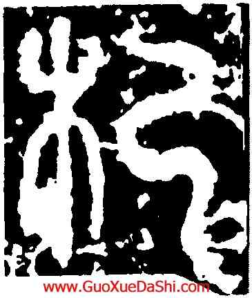 杞,開母石闕,書法字典